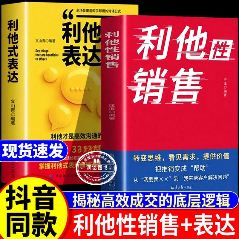 利他性销售 利他式表达正版书籍转化思维破解销售密码洞察客户未言明核心需求痛点正版书籍高情商沟通训练书销售技巧图片