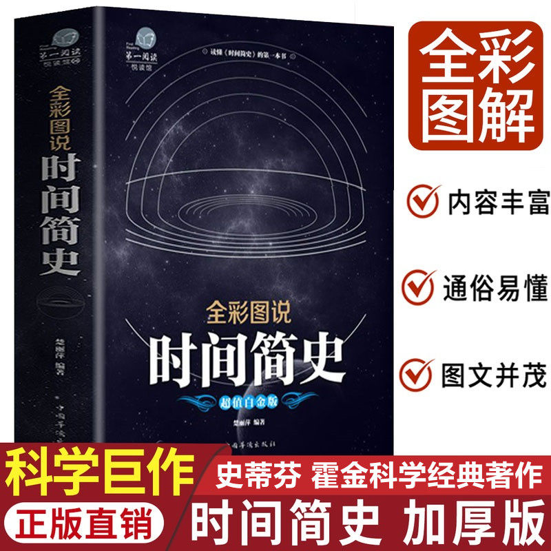 时间简史正版 全彩图说原版插图版史蒂芬霍金科普读物科学天文学宇宙百科人类时间简史青少年版儿童量子宇宙平行宇宙七堂物理课