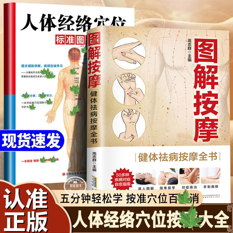图解按摩 健体祛病按摩全书人体经络穴位标准图册一看就会中医按摩大全特效穴位家庭正版书籍推拿养生人体穴位零基础入门自学教程