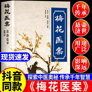 梅花医案 正版书籍名老中医经典医案集古方今用探索中医智慧养生临床应用梅花版医案多途径施治擅长应用角药和对药创立多组角药