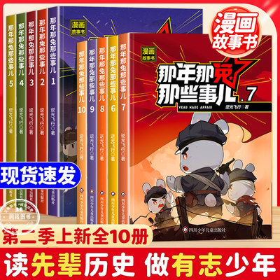那年那兔那些事儿漫画书 全集全套装正版第一辑第二季书籍儿童版历史漫画故事书此生无悔入华夏红色经典爱国主义绘本中小学生读物