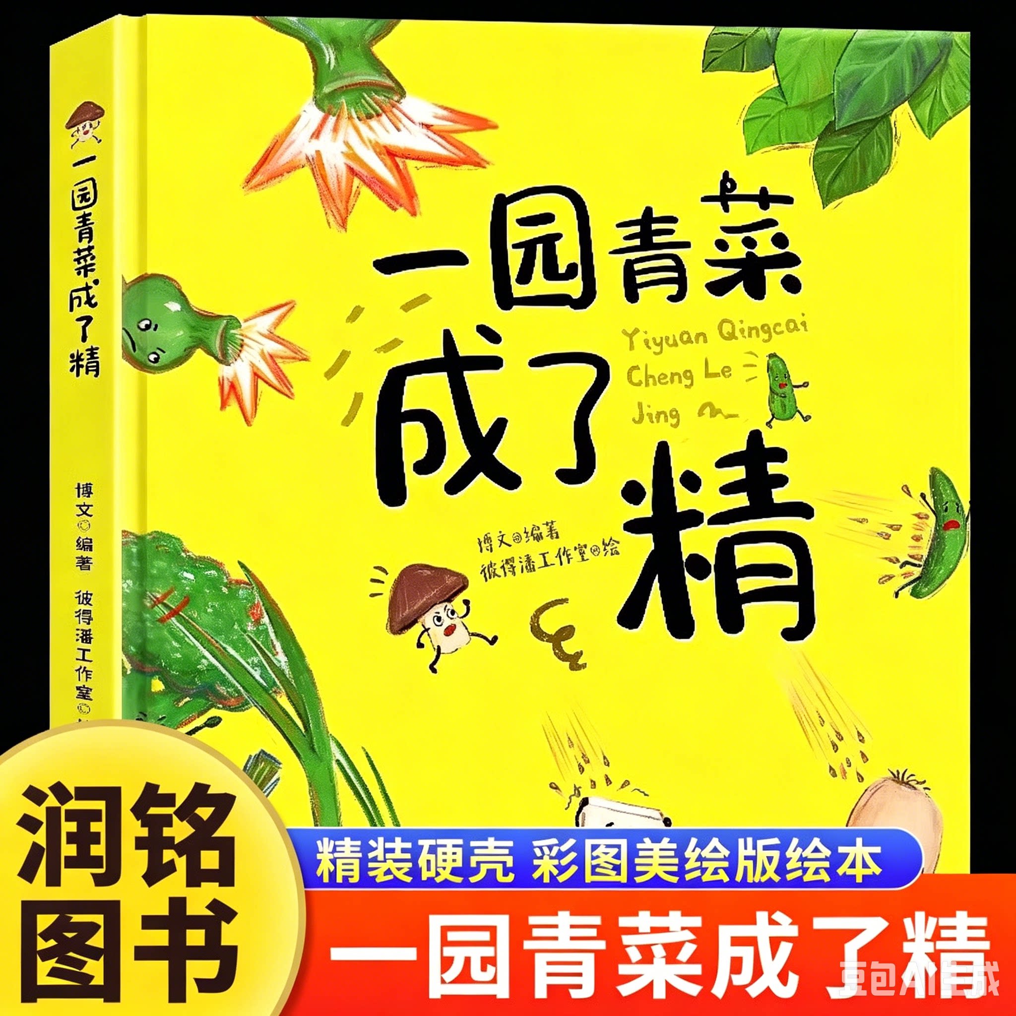 一园青菜成了精绘本 非注音版 一年级童谣儿歌儿童硬壳绘本3-6岁阅读幼儿园书籍故事图书4-5读物0到3岁经典图画早教书籍图片