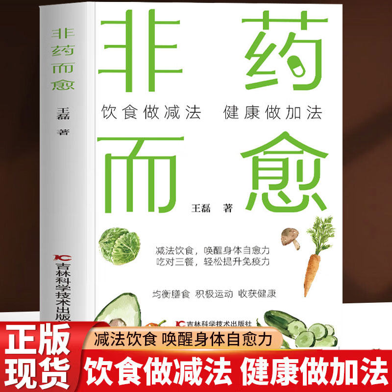 非药而愈 正版营养搭配低碳食谱饮食术做减法健康做加法人体自愈力饮食疗法增强提升免疫自愈力饮食法膳食指南营养与健康指导书籍