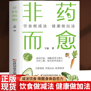 非药而愈 正版营养搭配低碳食谱饮食术做减法健康做加法人体自愈力饮食疗法增强提升免疫自愈力饮食法膳食指南营养与健康指导书籍