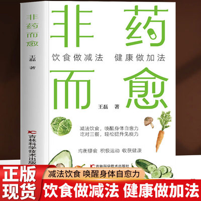非药而愈 正版营养搭配低碳食谱饮食术做减法健康做加法人体自愈力饮食疗法增强提升免疫自愈力饮食法膳食指南营养与健康指导书籍