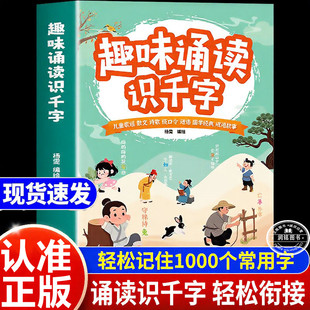 趣味诵读识千字 趣味幼小衔接3到6岁早教阅读绘本幼儿园小中大班带拼音每日晨读与识字散文儿歌唐诗古诗词朗诵学汉字启蒙书籍正版