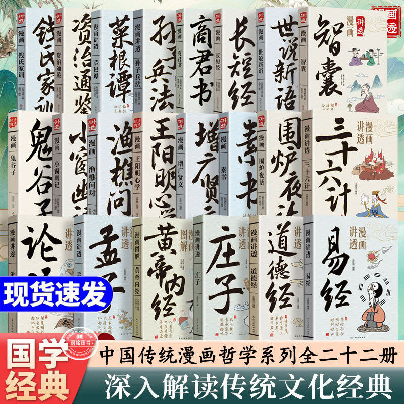 漫画讲透易经道德经黄帝内经庄子孟子论语三十六计孙子兵法菜根谭正版书籍白话文原著版皇帝内经孩子看得懂的国学经典丛书图解套装
