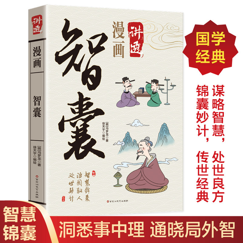 漫画智囊 全集冯梦龙少年趣读智囊漫画版智慧锦囊治国驭人处世妙计洞悉事中理中小学生情商社交教育漫画思维方式绘本正版书籍 - 实物图