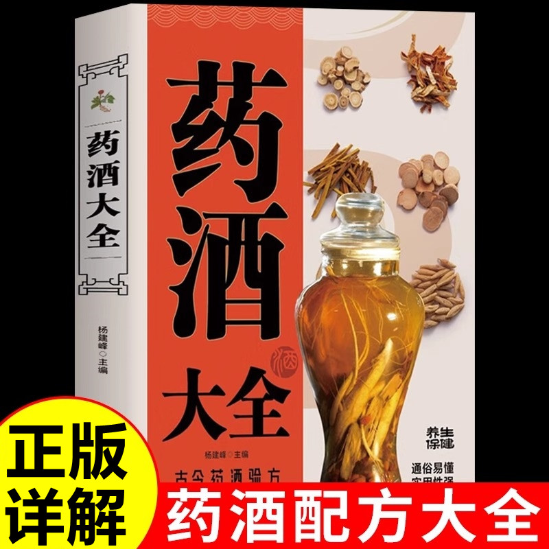 药酒大全 古今药酒验方老秘方中国医药酒配方大全书籍养生对症祛病全配方制法用法和功效保健养生珍藏 补药酒泡酒药材正版包邮