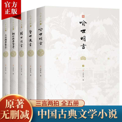 三言二拍全集完整版 喻世明言警世通言醒世恒言初刻拍案惊奇二刻拍案惊奇全本无删节中国古代小说作品冯梦龙大字排版正版速发