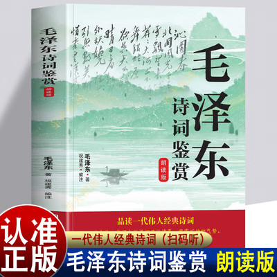 毛泽东诗词鉴赏朗读版 一代伟人经典毛泽东诗词全编鉴赏全集收录毛泽东对联精选关于诗词的正版书籍原作注释考辨赏析畅销书席