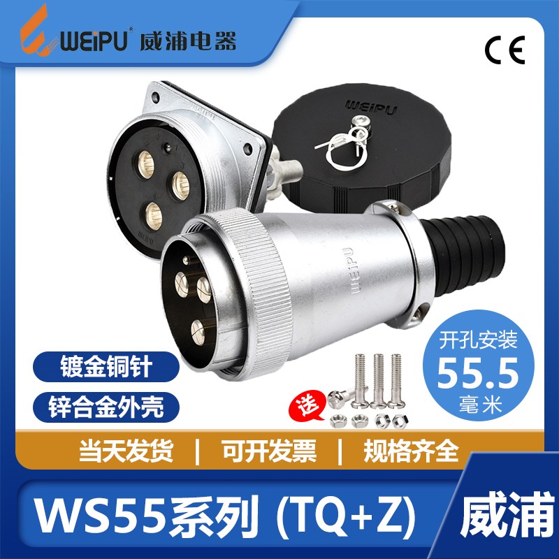 威浦 航空插头插座 WS55-4芯 7芯 40芯 53芯 61芯 电缆式TQ+Z