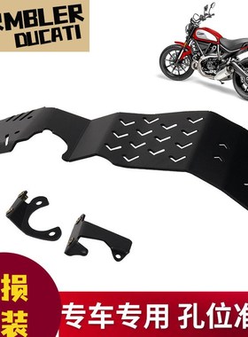 适用杜卡迪SCRAMBLER 800 1100自游 改装发动机底盘 下护板保护盖