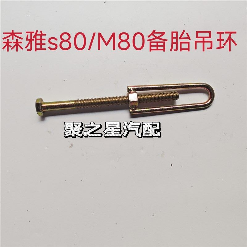 一汽森雅M80 S80备胎螺丝 背胎架勾 吊钩 吊环 螺栓螺母 原厂螺丝