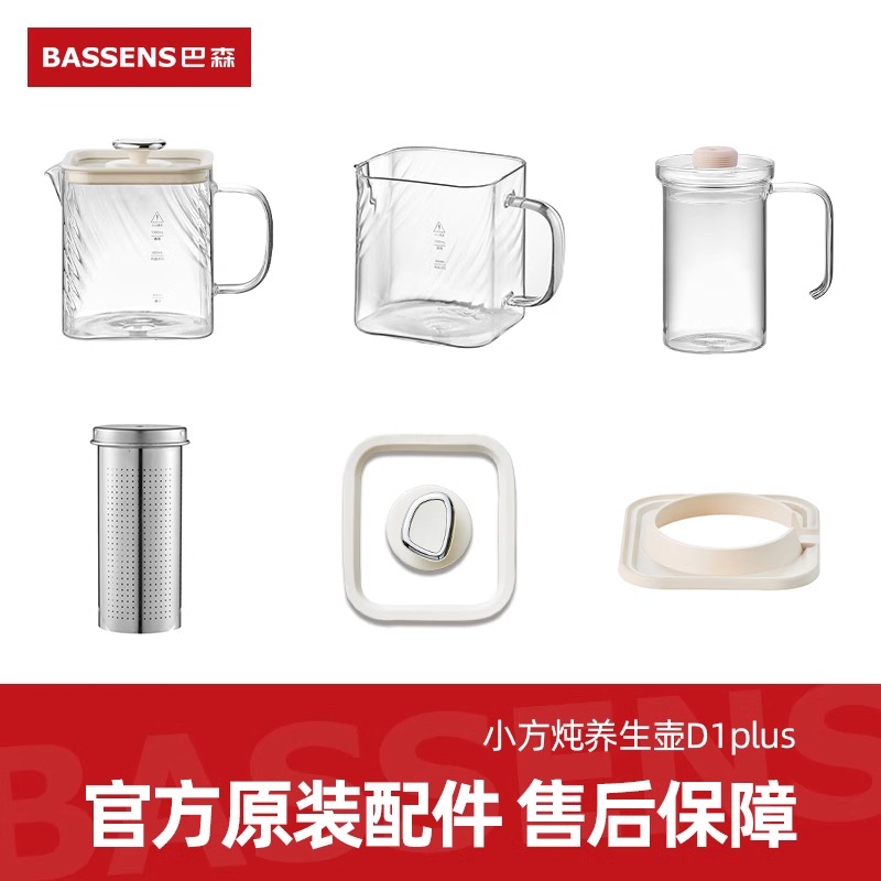 BASSENS巴森小方炖养生壶烧水壶不含胶D1plus原装配件玻璃杯套装