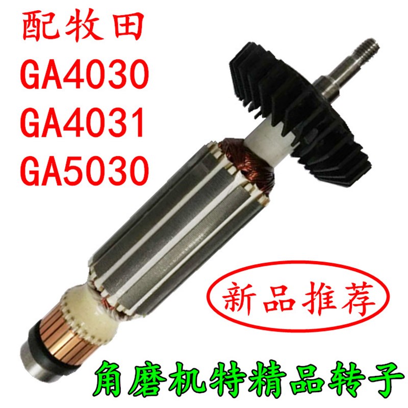 配牧田4031角磨机转子GA4030角磨机转定子 MT959  9710转子