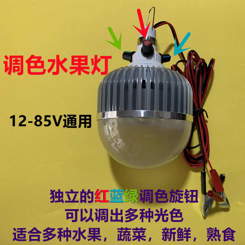 12V调色水果灯可变色加红光猪肉生鲜灯电瓶车熟食蔬菜摊位3旋钮灯