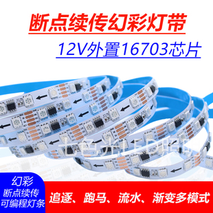 12伏幻彩灯条5050全彩断点续传16703灯带KTV酒吧可编程防水软灯条