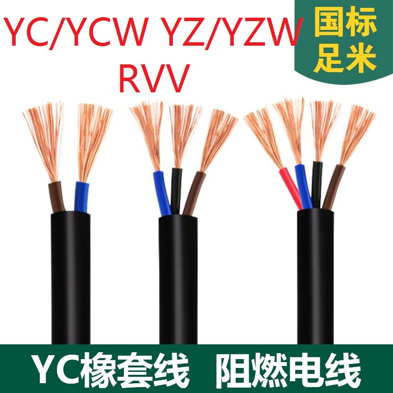 2 YZ YZW YC YCW RVV橡套线橡胶线缆3 4 5芯10 16 25平方软电线50