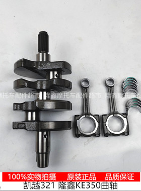 凯越321RR原装曲轴连杆套件隆鑫KE350双缸轴瓦LX300-9无极350AC
