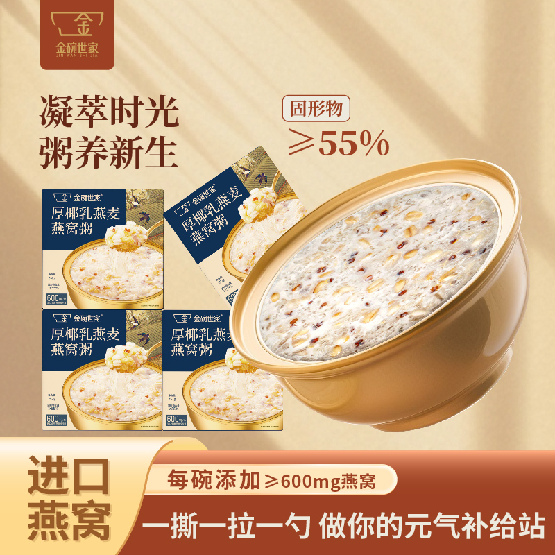 金碗世家燕窝粥免煮即食代餐粥