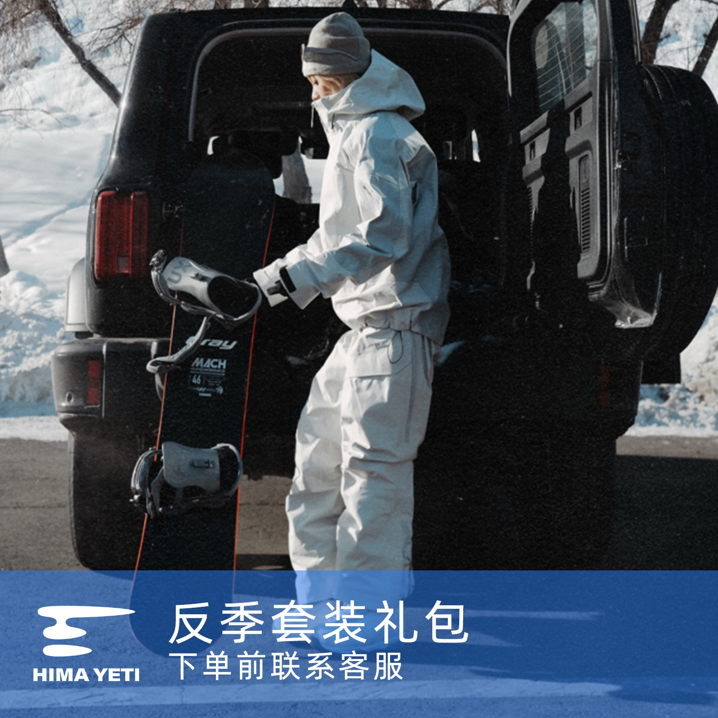 喜马猿反季特价雪服耐磨防水透气