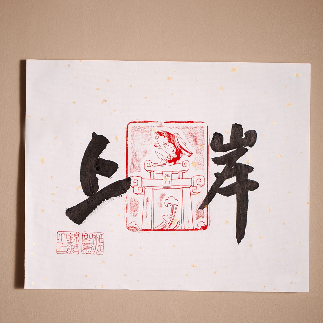 手写上岸 锦鲤跃龙门章拓印 十寸中式摆件书法 鲤如意 不含相框
