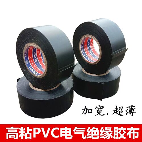 电工胶带绝缘PVC阻燃防水耐高温电线电缆黑色专用高粘电气胶布