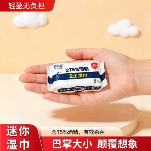 迷你酒精湿巾75度消毒小包随身装