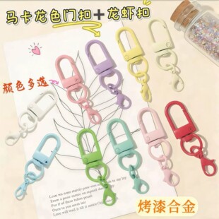 彩色饰品钥匙扣金属配件旋转龙虾diy公仔玩偶挂扣u型学生创意礼品