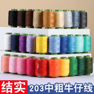 牛仔裤缝纫线203粗线家用缝被子针线缝补结实线团缝衣服线卷