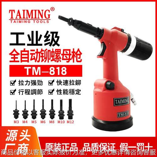 供应TAIMING台铭牌TM-818全自动拉帽枪液压式铆螺母枪气动拉铆枪