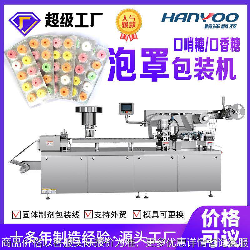 DPP260口香糖铝塑泡罩包装机爆珠薄荷糖泡罩压板包装机加二次成型