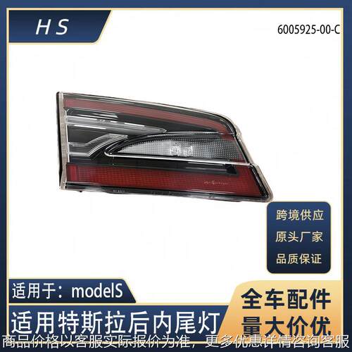 适用于特斯拉汽车配件modelS尾灯后内尾灯 6005925-00-C 6005924-