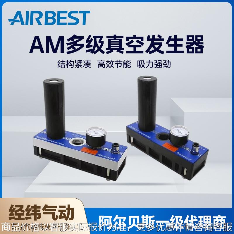 阿尔贝斯AM25L-AD/D-N-A-ES大流量大吸力多级真空发生器