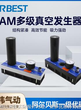 阿尔贝斯AM25L-AD/D-N-A-ES大流量大吸力多级真空发生器