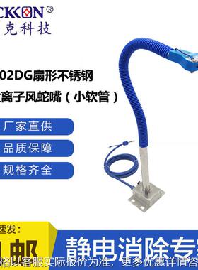 ST202DG扇形不锈钢底盒离子风蛇嘴（小软管）大工件除静电