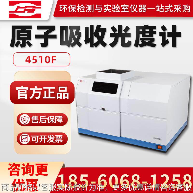 上海4510F/4530F 原子吸收分光光度计