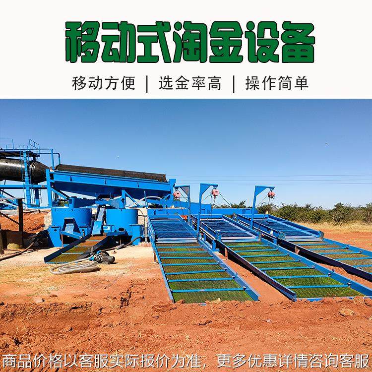 厂家供应移动式选金设备 配套鼓动溜槽 旱地淘金车适应复杂地形
