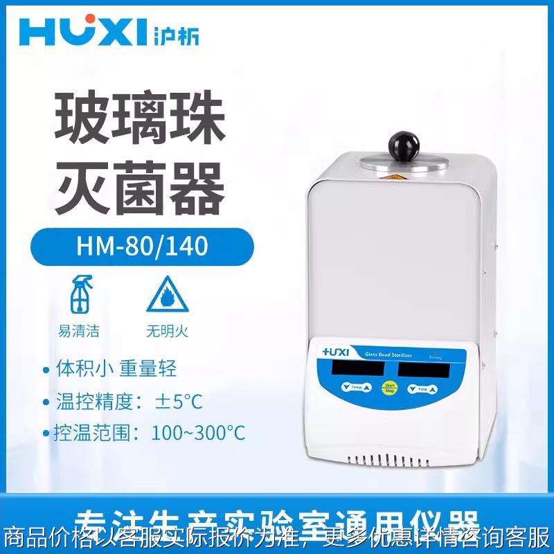 沪析玻璃珠灭菌器HM-80/HM-140无明火立式实验室消毒锅灭菌锅