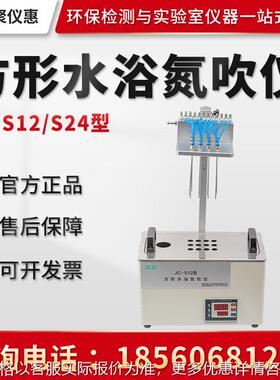 方形水浴氮吹仪JC-S12/S24型 氮气吹扫仪 氮吹浓缩仪