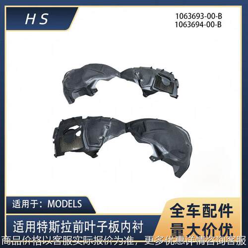适用于特斯拉配件MODELS前叶子板内衬前轮内衬1063693 1063694