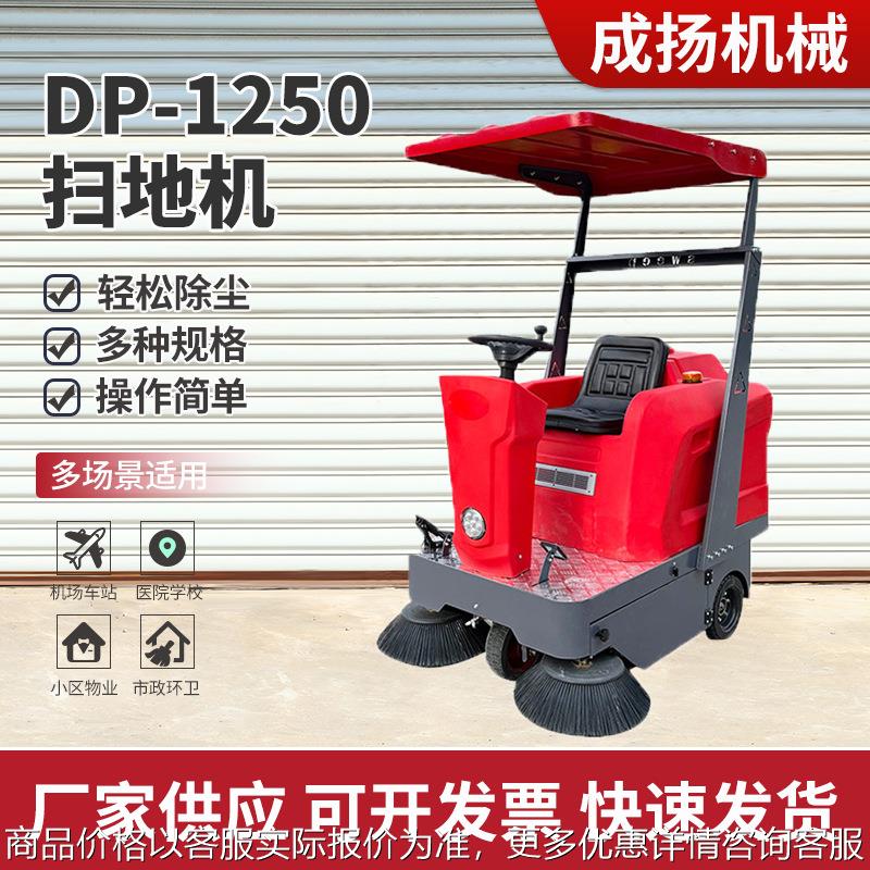 电动环卫扫地车驾驶式DP-1250红色环卫道路清扫车工业车间扫地机