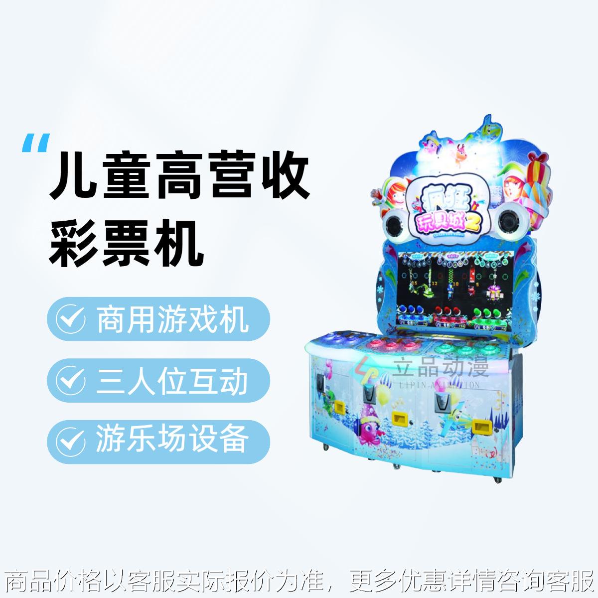 新款大型三人疯狂玩具城彩票机游戏机商用儿童乐园成人电玩城设备