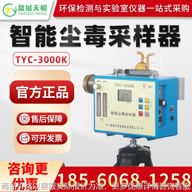 TYC-3000K 智能尘毒采样器