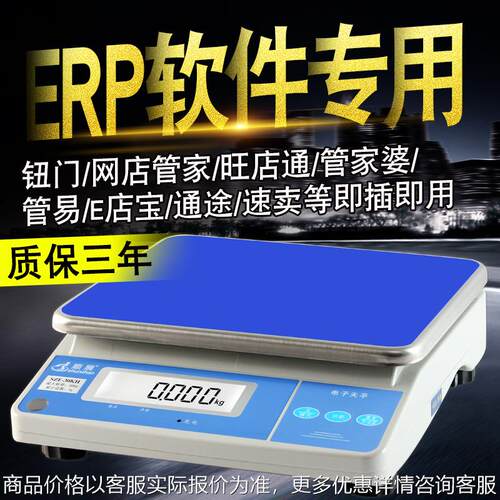 ERP电子秤网店管家婆旺店通电子称30KHS蓝牙称兼容湘平电子秤