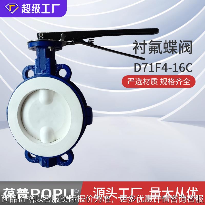 衬氟蝶阀D71F4-16C手柄对夹式低压蝶阀手动衬四氟蝶阀wc厂家供应