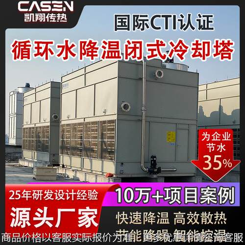 闭式冷却塔高效制冷节水降噪化工厂冶金设备反应釜循环水凉水塔厂