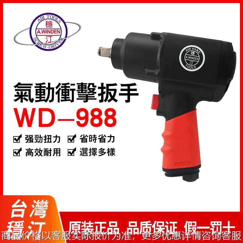 供应稳汀冲击扳手 台湾气动扳手WD-988A WD-016 WD-985 WB-612T