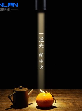 一束聚光射灯小角度光束角5度茶餐桌清吧氛围酒吧美术馆led轨道灯